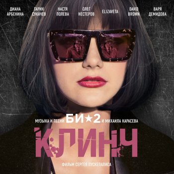 Би-2 feat. D Brown & Elizaveta Я ищу