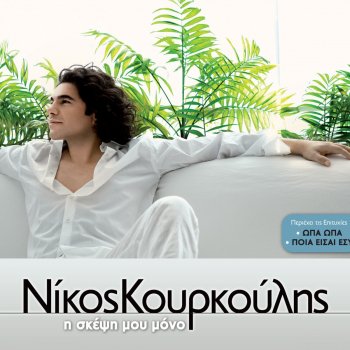 Nikos Kourkoulis Poia Eisai Esu (Remix)