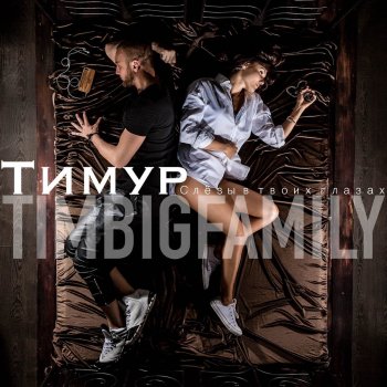 Тимур Timbigfamily Будь со мной (feat. Ali, DJ Romeo Fernandez)
