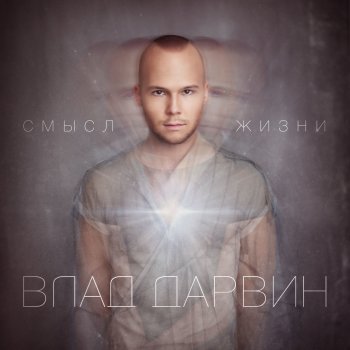 Vlad Darwin Сохраню любовь (Light Mix)