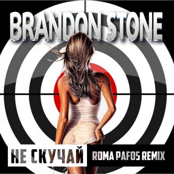 Brandon Stone Не скучай (Roma pafos Remix)