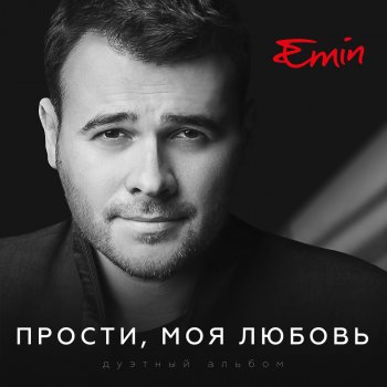 Emin feat. Дарья Егорова Вдохни меня (Из к/ф «Другой»)