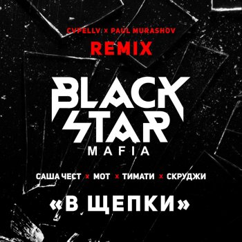 Black Star Mafia В щепки (Cvpellv & Paul Murashov Remix)
