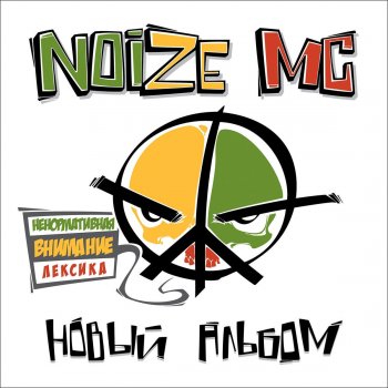 Noize MC feat. Subatomic Sound System & Nomadic Wax Чёрное / белое