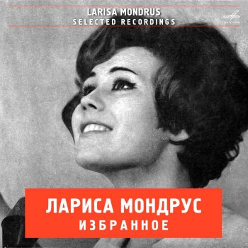 Larisa Mondrus feat. Эстрадный оркестр п/у Эгила Шварца Янтарь