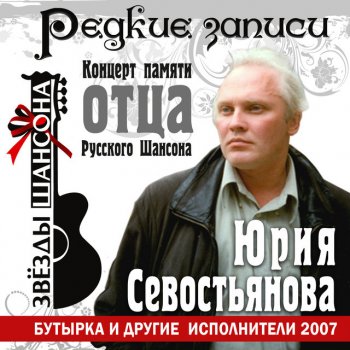 Сергей Север Напишите письмо - Live