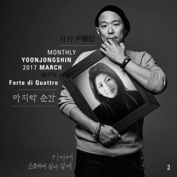 Yoon Jong Shin feat. Forte di Quattro 마지막 순간 (2017 월간 윤종신 3월호)