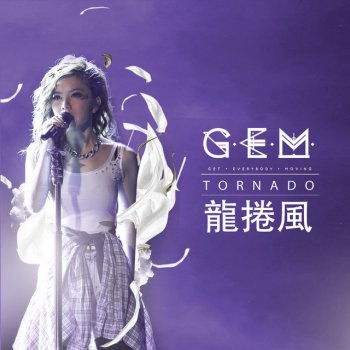 G.E.M. 龍捲風