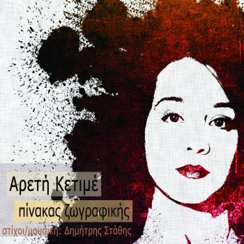 Areti Ketime Biographic (Βιογραφικό)