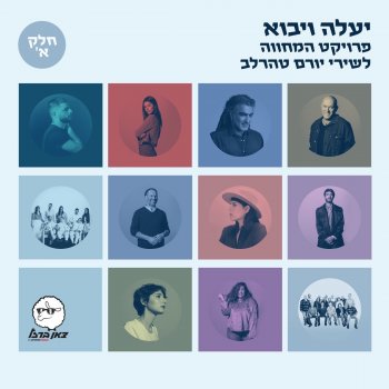 Yoram Taharlev feat. HaGevatron & צאן ברזל מוזיקה לילות