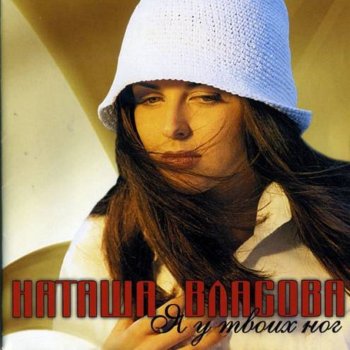 Власова Наталия Зимой (Бонус-Трек)