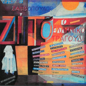 Dionysis Savvopoulos feat. Aleka Kanellidou & Spiros Vlassopoulos Pame Sto Agnosto / Mia Thalassa Mikri / Atthis - Remastered 2005