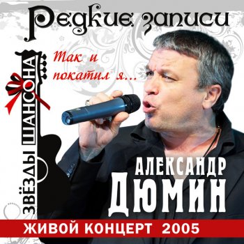 Александр Дюмин Журавли (Live)