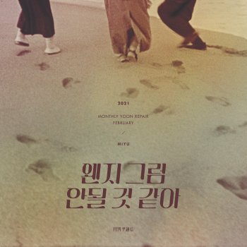 Yoon Jong Shin feat. MIYU Forbidden Game (With MIYU) (Monthly Project 2021 February Yoon Jong Shin)