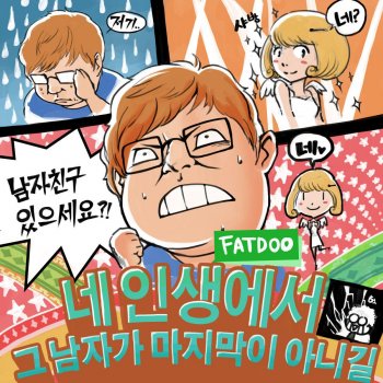FatDoo feat. Lee Aram 네 인생에서 그 남자가 마지막이 아니길 (feat. Lee Aram)