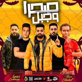 Zizo El Noby Mahragan Sahara We Gabal (feat. حمو صبحي, ليل & Gargola)