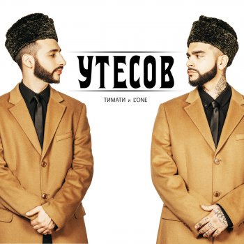 Timati feat. L'One Утёсов