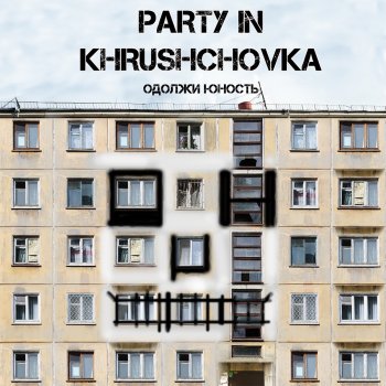 Одолжи Юность PARTY IN KHRUSHCHOVKA