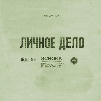 Schokk feat. Катя Нова Outro