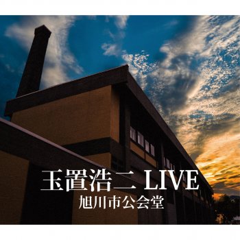 玉置 浩二 カリント工場の煙突の上に (LIVE 2015 旭川)