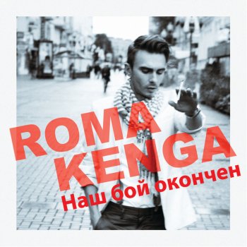 Roma Kenga Nash Boy Okonchen - Radio Version