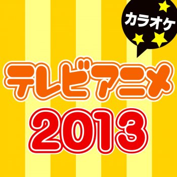 カラオケ歌っちゃ王 あるこう(オリジナルアーティスト:中川 翔子)[カラオケ]