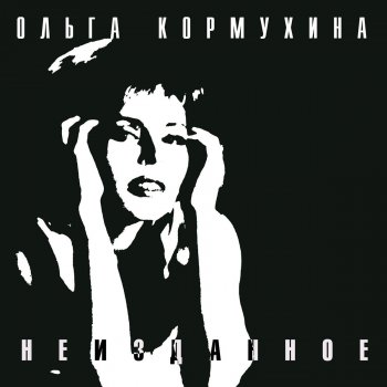 Ольга Кормухина Усталое такси (Remix)
