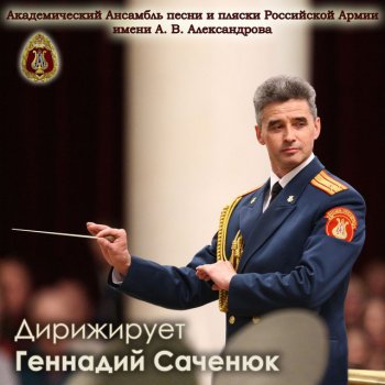 The Red Army Choir feat. Геннадий Саченюк We Are the Army of the People