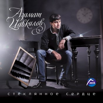 Азамат Цавкилов Играй музыкант