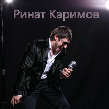 Ринат Каримов Не включайте свет