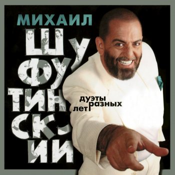 Михаил Шуфутинский feat. МУРЗИЛКИ International Таганка