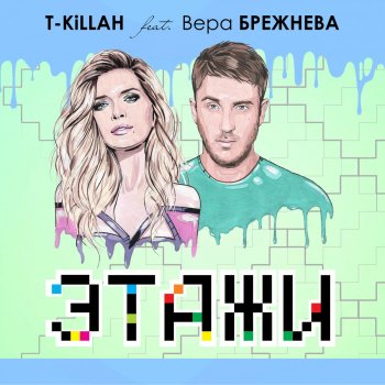 T-killah feat. Вера Брежнева Этажи