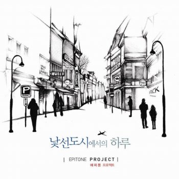 Epitone Project 우리의 음악