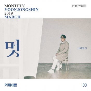 윤종신 Classy (Monthly Project 2019 March Yoon Jong Shin)