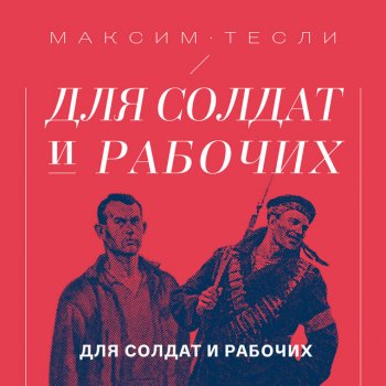 Максим Тесли Маршрут Питер-Москва