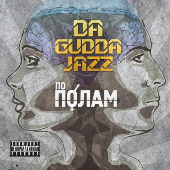 Da Gudda Jazz Не закрывай (with Kore & Gudvin)