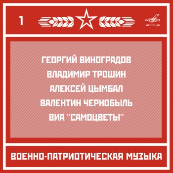 Отдельный показательный оркестр Министерства Обороны СССР Прощание славянки