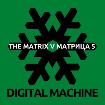 Digital Machine The matrix v (Original soundtrack)