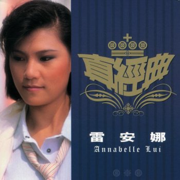 Annabelle Lui feat. 彭健新 停不了的愛(電影"停不了的愛"歌曲) - Dian Ying “Ting Bu Liao De Ai” Ge Qu / Album Version