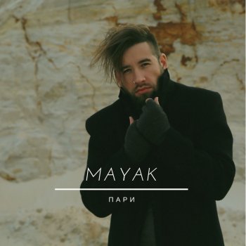 Mayak Пари (Remix)
