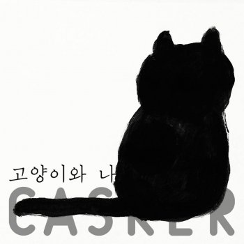 Casker 고양이와 나 Cat and Me - Acoustic Version