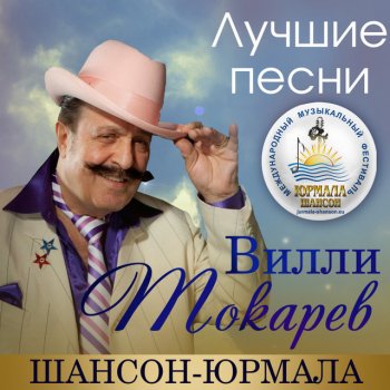 Вилли Токарев Небоскрёбы - Live