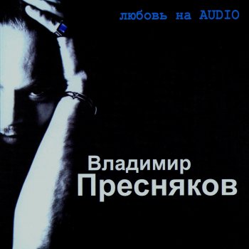 Владимир Пресняков (Мл.) Баллада о Любви (1975)