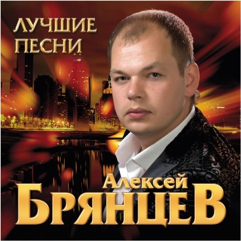 Алексей Брянцев Скучаю