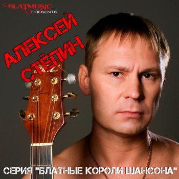 Алексей Стёпин Дорога да гитара 2