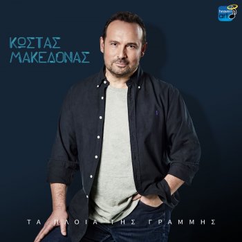Kostas Makedonas feat. Giorgos Fanaras Nomiza