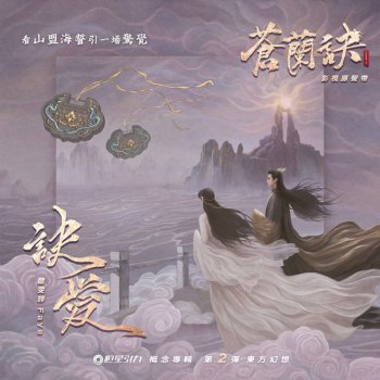 詹雯婷 Love of Cang Lan (Theme Song from "Love Between Fairy and Devil")