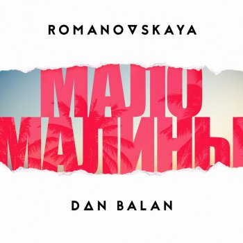 Romanovskaya feat. Dan Balan Мало малины