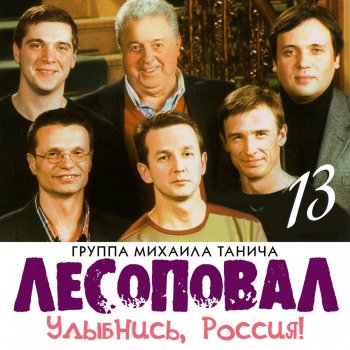 Лесоповал Лепила