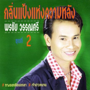 พรชัย วรรณศรี กลิ่นแป้งแห่งความหลัง